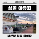 바다가 보이는 부산항 힐링 야영장 | [심플폴라] 심폴 야유회 바다가 보이는 부산항 힐링 야영장