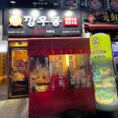 깡우동군포당동점 이미지