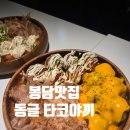동글 타코야끼 | 봉담2지구 맛집 동글타코야끼 n번째 주문후기
