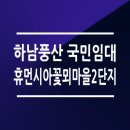 꽃뫼마을2단지@ 이미지