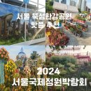 뚝섬한강공원-23 | 2024 서울국제정원박람회 뚝섬 한강공원 핫플 방문후기