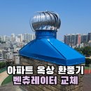 광명아파트경로당 | 아파트 소음 벤츄레타 수리 지붕 벤츄레다 교체