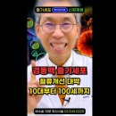 노화방지 항노화에 1등! 백세건강 &#39;줄기세포&#39; 주사 치료 사례 몰아보기. 경동맥 vs 팔 정맥주사 효능은? 행복호르몬 도파민 빵빵! 이미지