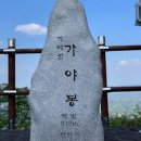 10월27일 예산 가야산 단풍산행(1097회) 이미지