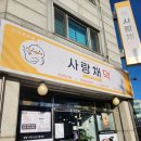 사랑채오리 | 용인 수지 오리고기 맛집 가성비 좋은 오리전문점 추천! 풍덕천동 맛집 사랑채덕 솔직후기
