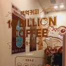 백억커피 천호점 이미지