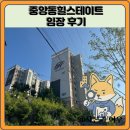 명지미래힐1단지아파트 주변 | 중앙동힐스테이트 임장 한눈에 보기