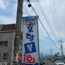 최가네포항물회 - 광명시 오리로 643 | 최가네포항물회