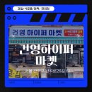 건영하이퍼마켓 이미지
