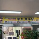 청도한우탕 이미지
