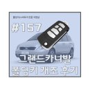 면목동-011 | 그랜드카니발 폴딩키 제작 및 리모콘등록