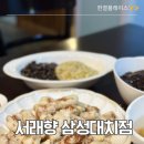 대치2-114 | 삼성역맛집 서래향 삼성대치점 후기｜ 맛있고 두툼한 등심탕수육
