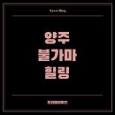 양주희망도서관 | 기안84가 추천한 양주 불가마의 매력은 무엇일까