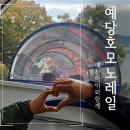 예산-36 | 예산 아이와 함께 예당호 모노레일 입장료 탑승후기