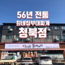 최네집 청북점 | 송탄부대찌개로 유명한 최네집 청북점 새로오픈