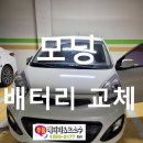 씨유 화성9단지점 | 화성 향남 부영 9단지 모닝 자동차 배터리 무료 출장 교체 완료!