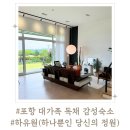 하유원 | 포항 독채 감성숙소 하유원 (단체숙소, 가족여행 적합)