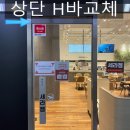 세라젬웰카페H인천강화점 | 전북특별자치도 세라젬 웰카페 H바교체후기