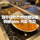 더빈컨벤션웨딩홀 뷔페 식사 후기 커피와 atm, 주차까지! 하객 후기!