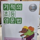기적의 초등 영문법1-2 (길벗스쿨) 책리뷰