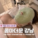 콤마더문 강남 | 강남역 에스테틱 수분충전 림프순환 물방울 리프팅 조이원장 피부관리 대만족 추천 후기