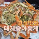 대게좋아홍게 | 고성대게맛집 고성대게좋아홍게 솔직후기