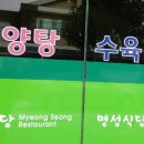 명성보양탕