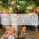 패션일기 with 레겐보겐 / 어가길베이커리카페