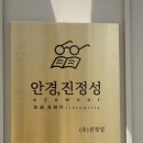 안경진정성 부천원미점 이미지