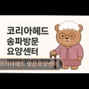 [송파 요양원 추천 리뷰] 코리아헤드 방문요양센터 17년 연속 높은 만족도
