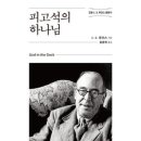 하나님의 피고석 (c. S. 루이스) 이미지