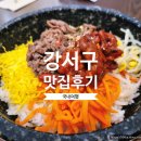 2020-112 | [국내맛집] 서울 - 마곡 원그로브 맛집 한식이 땡기는 날 비빔밥이 맛있던 가족회관 방문 후기