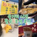 육거리종합시장 | 청주 육거리 종합시장 팥죽, 호떡 먹은 후기