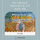 반 고흐처럼 드로잉 워크샵 | 대전시립미술관, &#39;불멸의 화가 반 고흐&#39; 특별전 개최