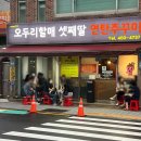 부산 괴정 맛집 오두리할매 셋째딸연탄 쭈꾸미