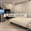 설악온천맘모스리조텔 이미지