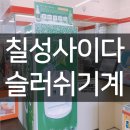 세븐일레븐 개봉한진점 | 대치동에서 칠성사이다 슬러쉬기계 발견!!!