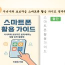 쉽게 배우는 스마트폰1 이미지