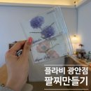 가죽 꽃팔찌 | [부산 광안리 팔찌 공방] 플라비 광안점에서 실버925팔찌 원데이 클래스 데이트 후기