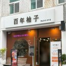 백년카 | 여수 기념품 선물 추천｜유자 디저트 맛있었던 이순신광장 백년유자 여수점 후기