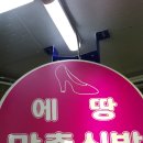 에땅신발