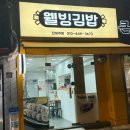 웰빙김밥천국 | 충정로 맛집 웰빙김밥 메뉴추천 맛 든든한 한끼. 온누리가능