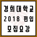 2018년 경희대학교 편입모집요강, 일반편입 학사편입 준비자는 필수 확인 ! 이미지