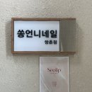 CU 광주쌍촌탑점 | 광주 서구 쌍촌동 네일샵 추천 “쏭언니네일 쌍촌점”