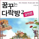 꿈꾸는다락방