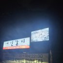 서민 | 서민갈비 포항점 후기