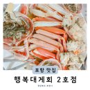 연안애견 | 7번국도여행 포항 구룡포맛집 행복대게회 행복대게2호점 (+주차 종류 가격 싯가 구성 게수율)