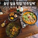 안주일체 - 북구 동대5길 41 | [맛집] 울산 달동 맛집 안주가 맛있는 민속주점 '안주일체 달동직영점' 솔직후기 (: