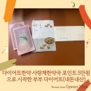 자연담은부부한약국 | 다이어트한약 사랑채한약국 포인트 5만원으로 시작한 부부 다이어트(내돈내산)