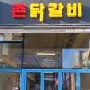 춘천촌닭갈비 네이버블로그